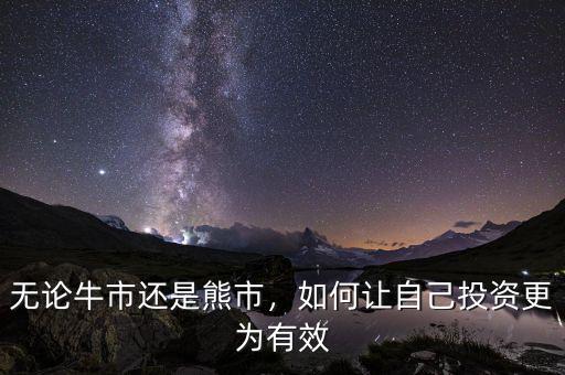 無(wú)論牛市還是熊市，如何讓自己投資更為有效