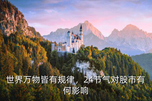 世界萬(wàn)物皆有規(guī)律，24節(jié)氣對(duì)股市有何影響