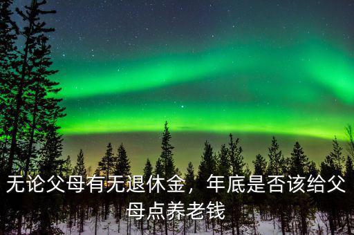 給爸媽準(zhǔn)備多少養(yǎng)老錢(qián),兒女又給了父母多少養(yǎng)老錢(qián)
