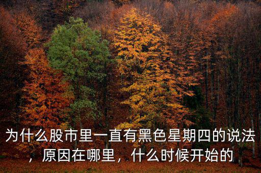 為什么股市里一直有黑色星期四的說法，原因在哪里，什么時候開始的