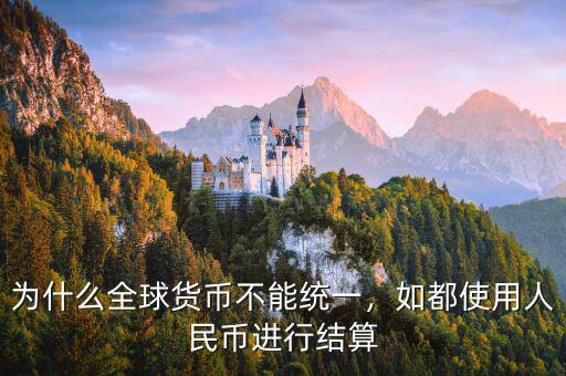 為什么全球貨幣不能統(tǒng)一，如都使用人民幣進行結(jié)算
