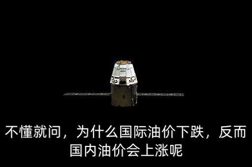 不懂就問，為什么國(guó)際油價(jià)下跌，反而國(guó)內(nèi)油價(jià)會(huì)上漲呢