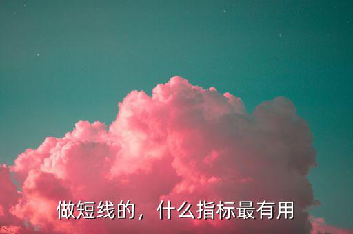 做短線的，什么指標最有用