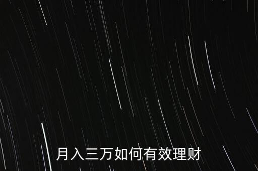 月入三萬如何有效理財