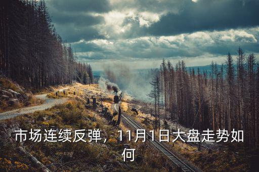 市場連續(xù)反彈，11月1日大盤走勢如何