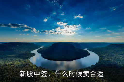 新股中簽，什么時(shí)候賣(mài)合適