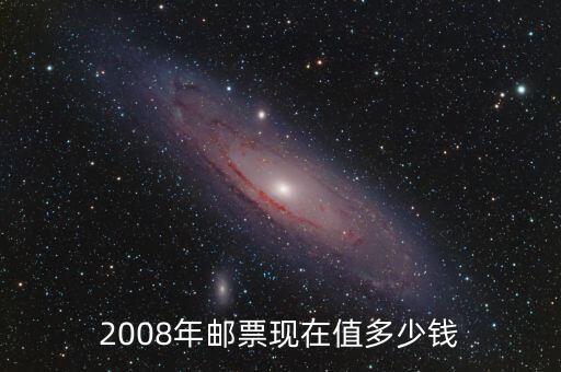 2008年郵票現在值多少錢