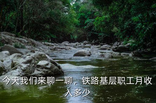 今天我們來聊一聊，鐵路基層職工月收入多少