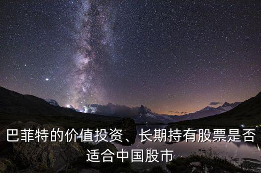 巴菲特的價(jià)值投資、長期持有股票是否適合中國股市