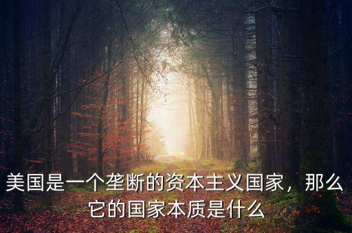 美國是一個壟斷的資本主義國家，那么它的國家本質(zhì)是什么