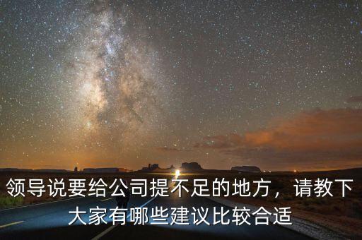 領(lǐng)導(dǎo)說(shuō)要給公司提不足的地方，請(qǐng)教下大家有哪些建議比較合適