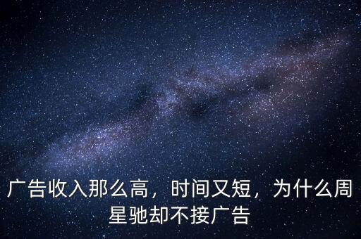 廣告收入那么高，時(shí)間又短，為什么周星馳卻不接廣告