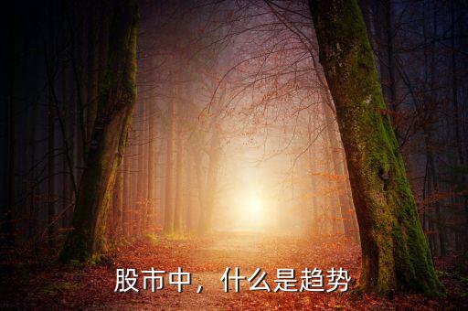 股市中，什么是趨勢(shì)