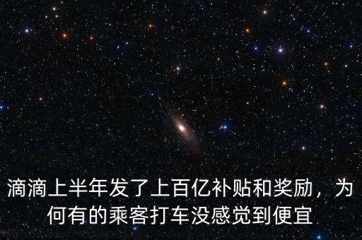 滴滴上半年發(fā)了上百億補貼和獎勵，為何有的乘客打車沒感覺到便宜