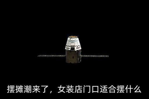 在酒吧門口擺什么地攤,晚上想在夜市擺攤