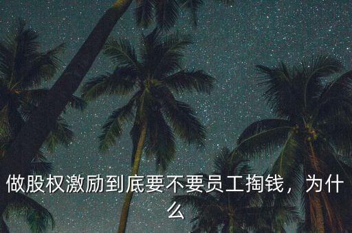 做股權(quán)激勵(lì)到底要不要員工掏錢，為什么