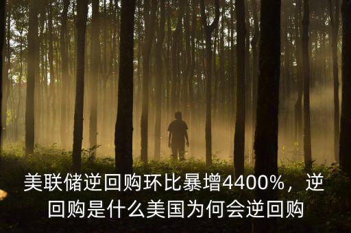 美聯(lián)儲逆回購環(huán)比暴增4400%，逆回購是什么美國為何會(huì)逆回購