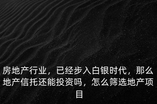 什么是房地產(chǎn)白銀時(shí)代,白銀時(shí)代房地產(chǎn)還能賺錢(qián)么