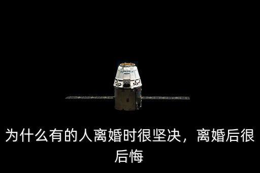 為什么有的人離婚時很堅決，離婚后很后悔