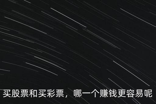 買股票和買彩票，哪一個(gè)賺錢更容易呢