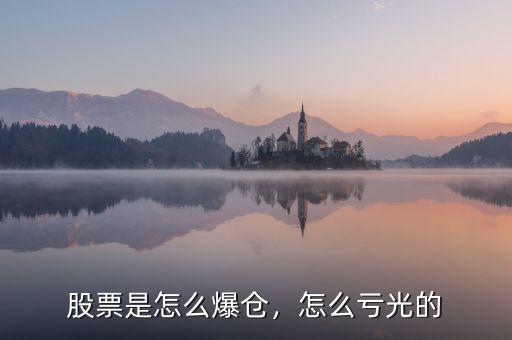 股票是怎么爆倉，怎么虧光的