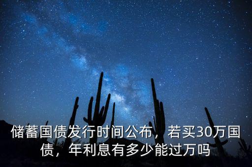 儲蓄國債發(fā)行時間公布，若買30萬國債，年利息有多少能過萬嗎