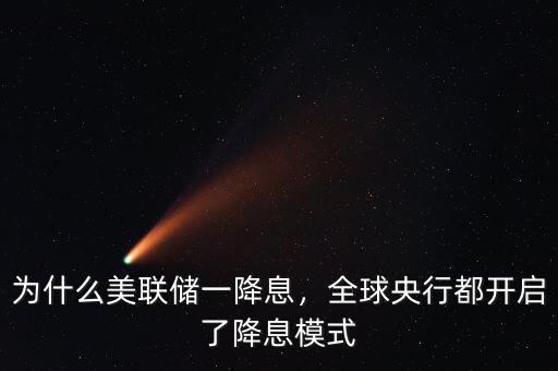為什么美聯儲一降息，全球央行都開啟了降息模式