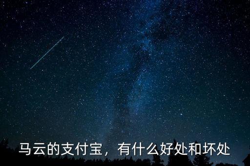 馬云的支付寶，有什么好處和壞處
