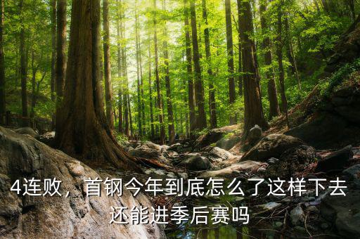 4連敗，首鋼今年到底怎么了這樣下去還能進(jìn)季后賽嗎