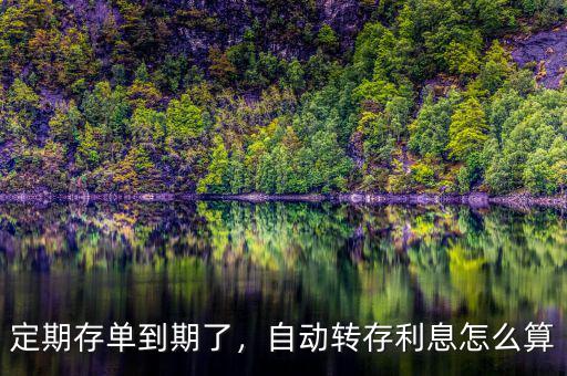 定期存款自動(dòng)轉(zhuǎn)存利率怎么算,自動(dòng)轉(zhuǎn)存。利息怎么算