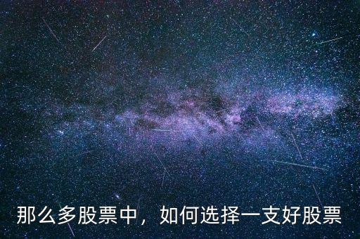 怎么選好的股票,如何選擇一支好股票