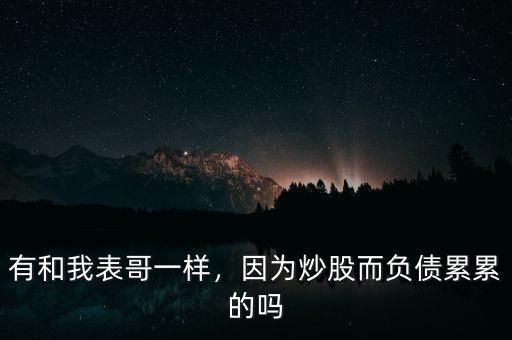 有和我表哥一樣，因為炒股而負債累累的嗎