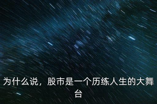 為什么說，股市是一個歷練人生的大舞臺