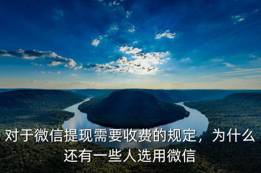 對于微信提現(xiàn)需要收費的規(guī)定，為什么還有一些人選用微信