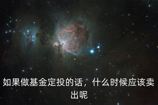 如果做基金定投的話，什么時(shí)候應(yīng)該賣出呢