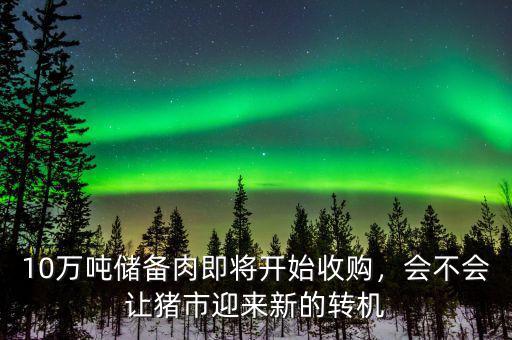 10萬噸儲備肉即將開始收購，會不會讓豬市迎來新的轉(zhuǎn)機