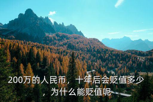 200萬的人民幣，十年后會貶值多少，為什么能貶值呢
