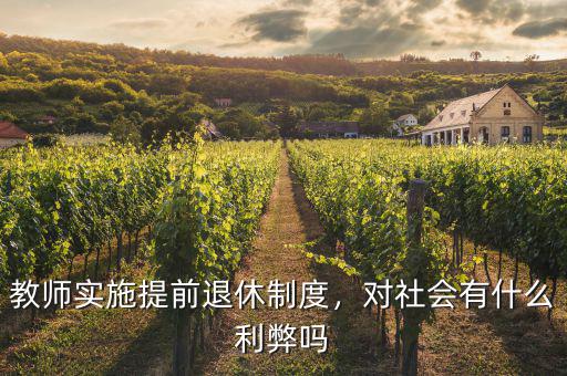 教師實施提前退休制度，對社會有什么利弊嗎