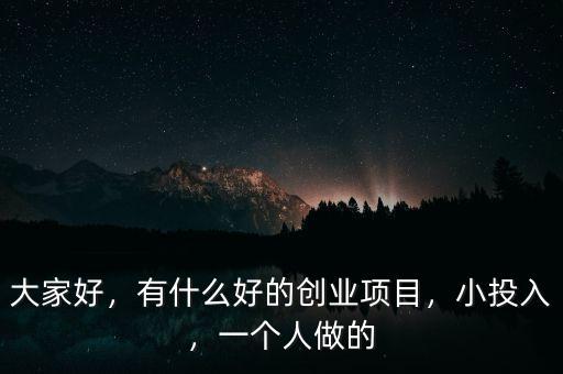 小冰火人賣(mài)什么產(chǎn)品,農(nóng)村趕集什么商品暢銷(xiāo)