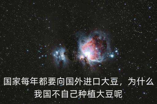 國家每年都要向國外進口大豆，為什么我國不自己種植大豆呢