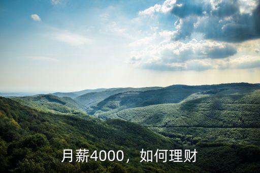 月薪4000，如何理財(cái)