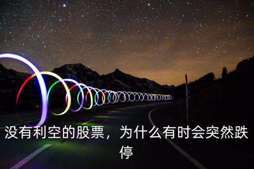 股票為什么會跌停,為什么有時(shí)會突然跌停