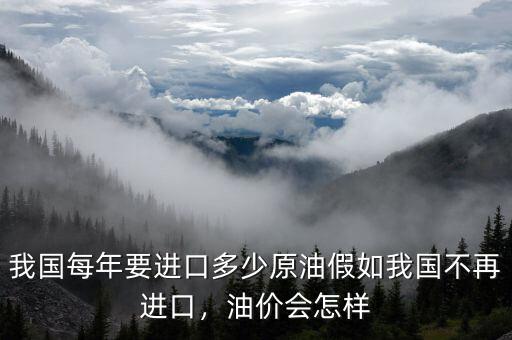 我國每年要進口多少原油假如我國不再進口，油價會怎樣
