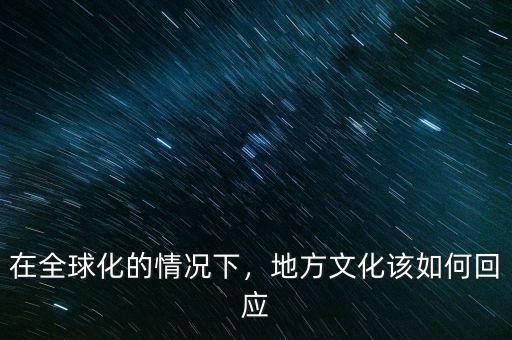 在全球化的情況下，地方文化該如何回應(yīng)