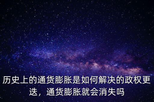 歷史上的通貨膨脹是如何解決的政權(quán)更迭，通貨膨脹就會消失嗎