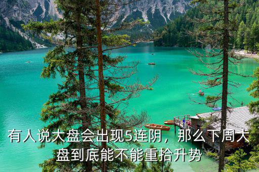 有人說大盤會(huì)出現(xiàn)5連陰，那么下周大盤到底能不能重拾升勢