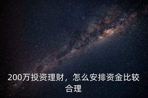 200萬投資理財，怎么安排資金比較合理