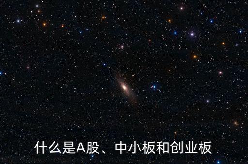 什么是A股、中小板和創(chuàng)業(yè)板