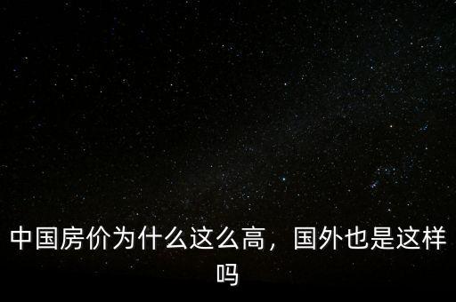 中國房價為什么這么高，國外也是這樣嗎