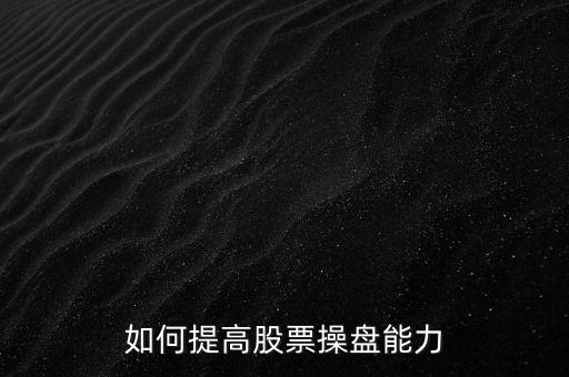 如何提高股票操盤(pán)能力